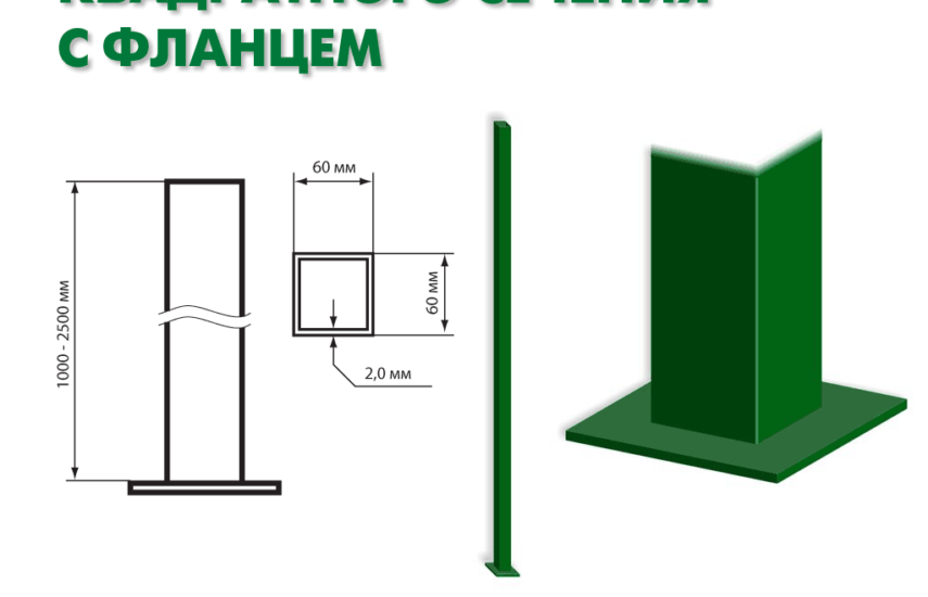 Столб 60х60х2500х2 с фланцем