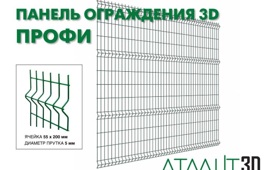 Панель ограждения 3D ПРОФИ-2030×2500-5,0