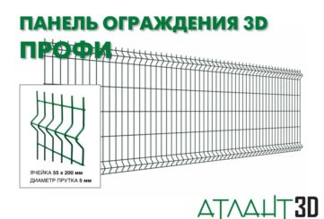 Панель ограждения 3D ПРОФИ-930×2500-5,0